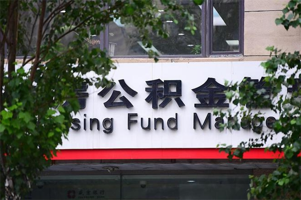 新野封存公积金取（封存公积金提取后有什么影响）