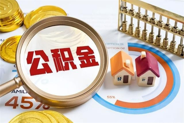 新野离职住房公积金怎么取（离职公积金取出流程）