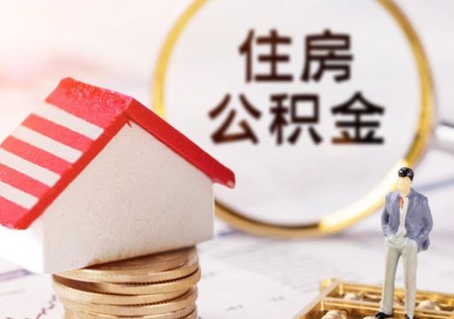 新野封存在职公积金怎么取（在职员工住房公积金封存）