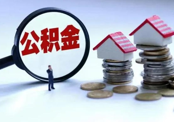 新野离开一个城市公积金可以全取出来吗（离开一个城市公积金不能全部提取吗）