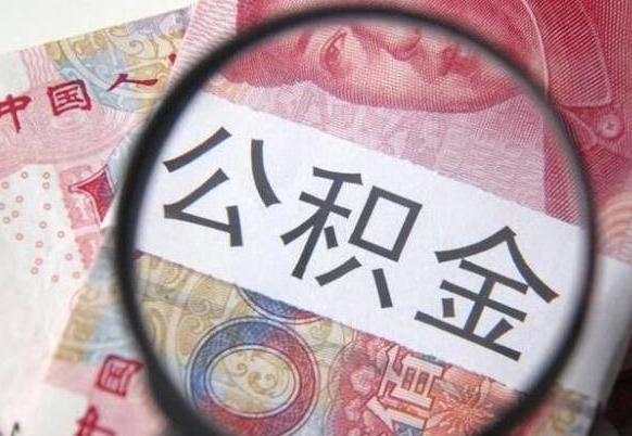 新野个人住房公积金取出流程（如何取个人公积金账户资金）