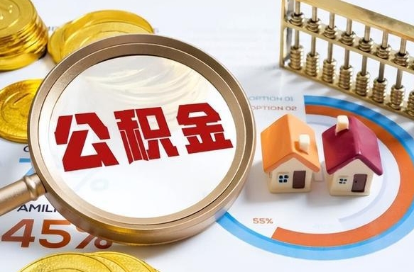 新野封存在职公积金怎么取（在职员工住房公积金封存）