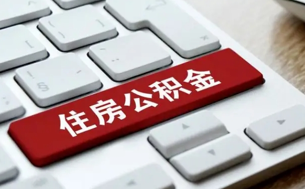 新野公积金怎么提（2019提取公积金的方法）