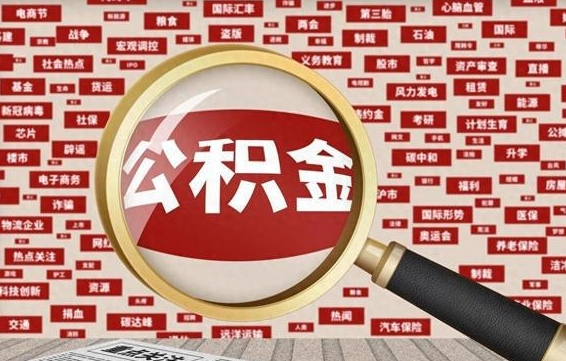 新野如何取出公积金（怎么提取市公积金）