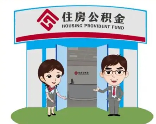 新野封存公积金怎么提出（封存公积金提取流程）